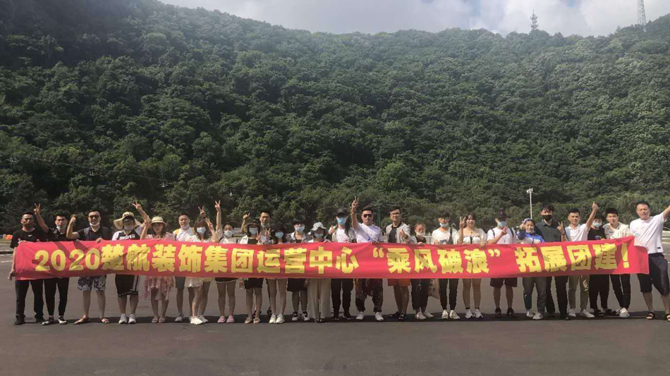 操逼PP2020楚航装饰集团运营中心“乘风破浪” 拓展团建